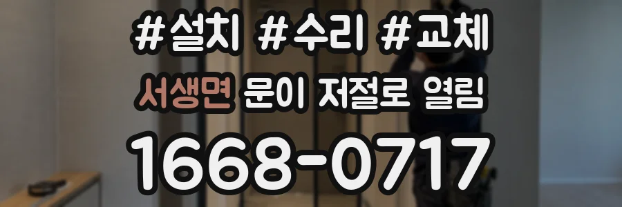 서생면 문이 저절로 열림
