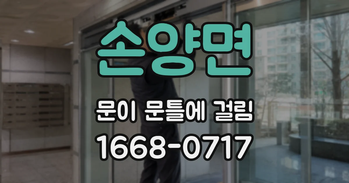 손양면 문이 문틀에 걸림