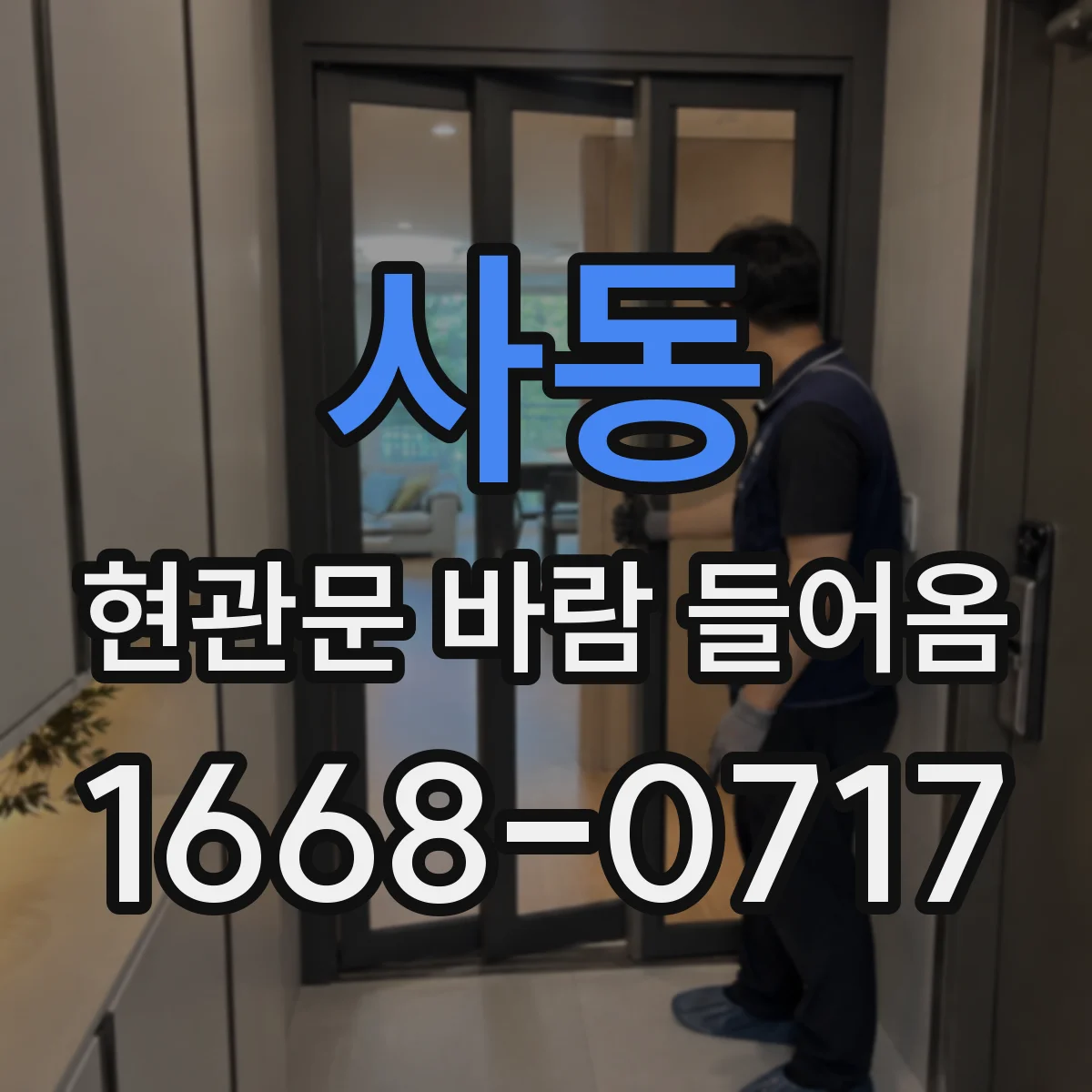 사동 현관문 바람 들어옴