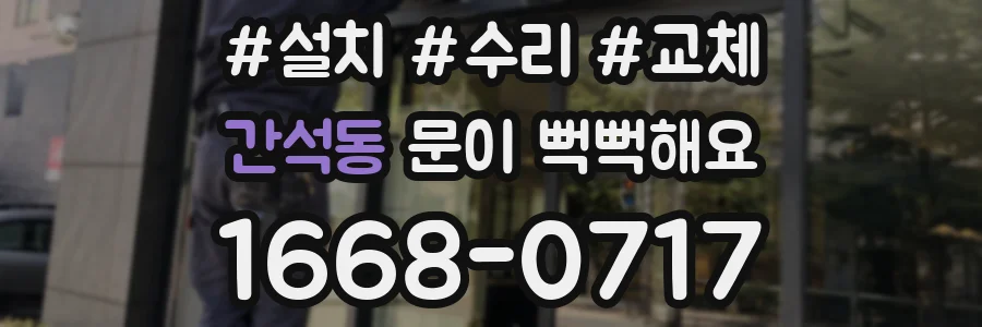 간석동 문이 뻑뻑해요