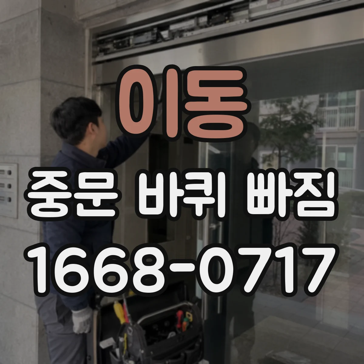 이동 중문 바퀴 빠짐