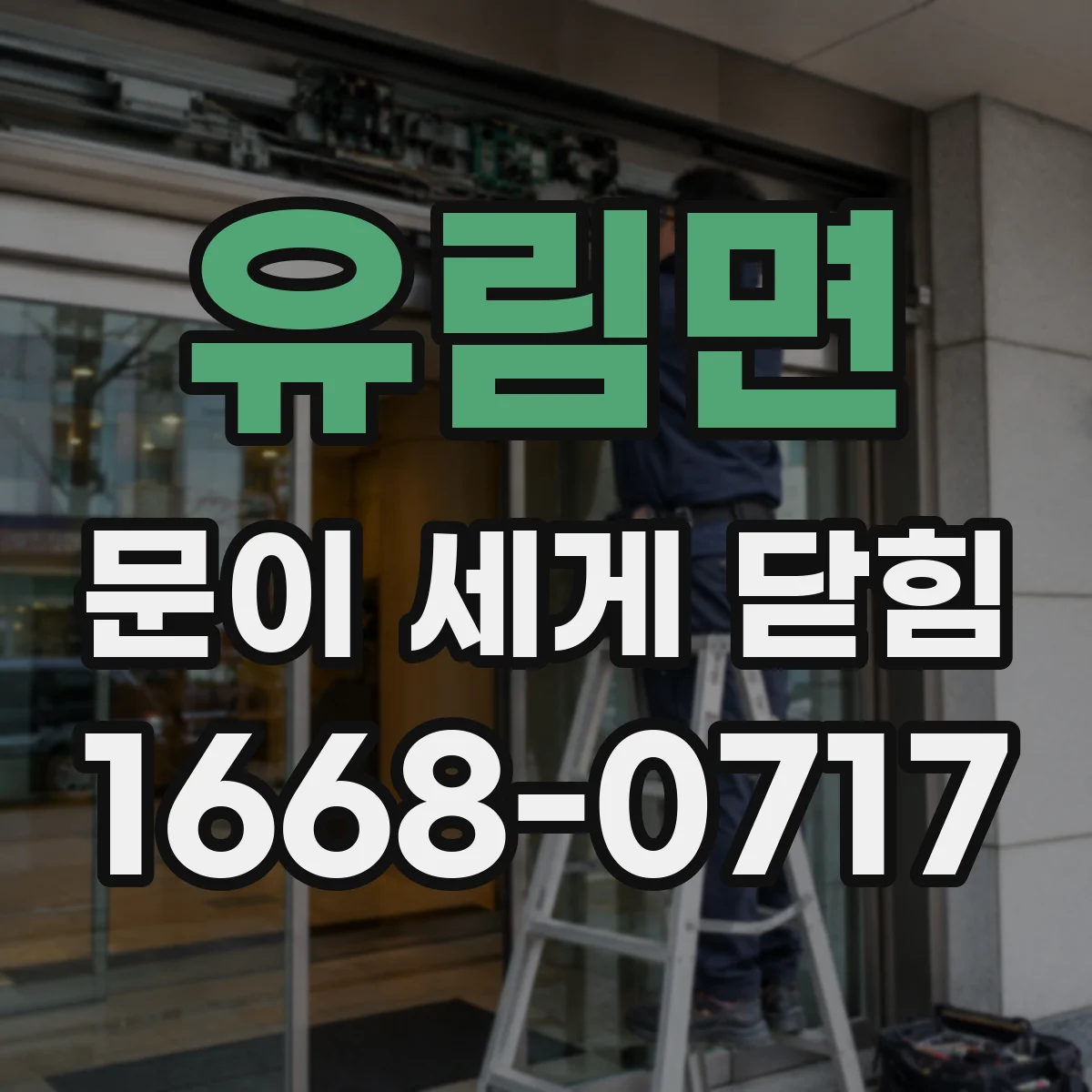 유림면 문이 세게 닫힘