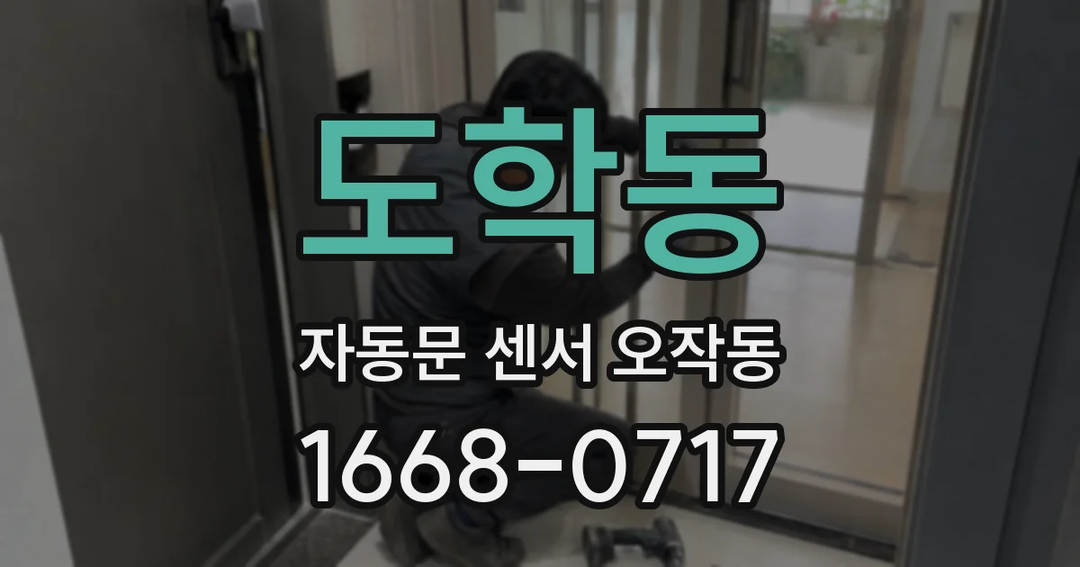 도학동 자동문 센서 오작동