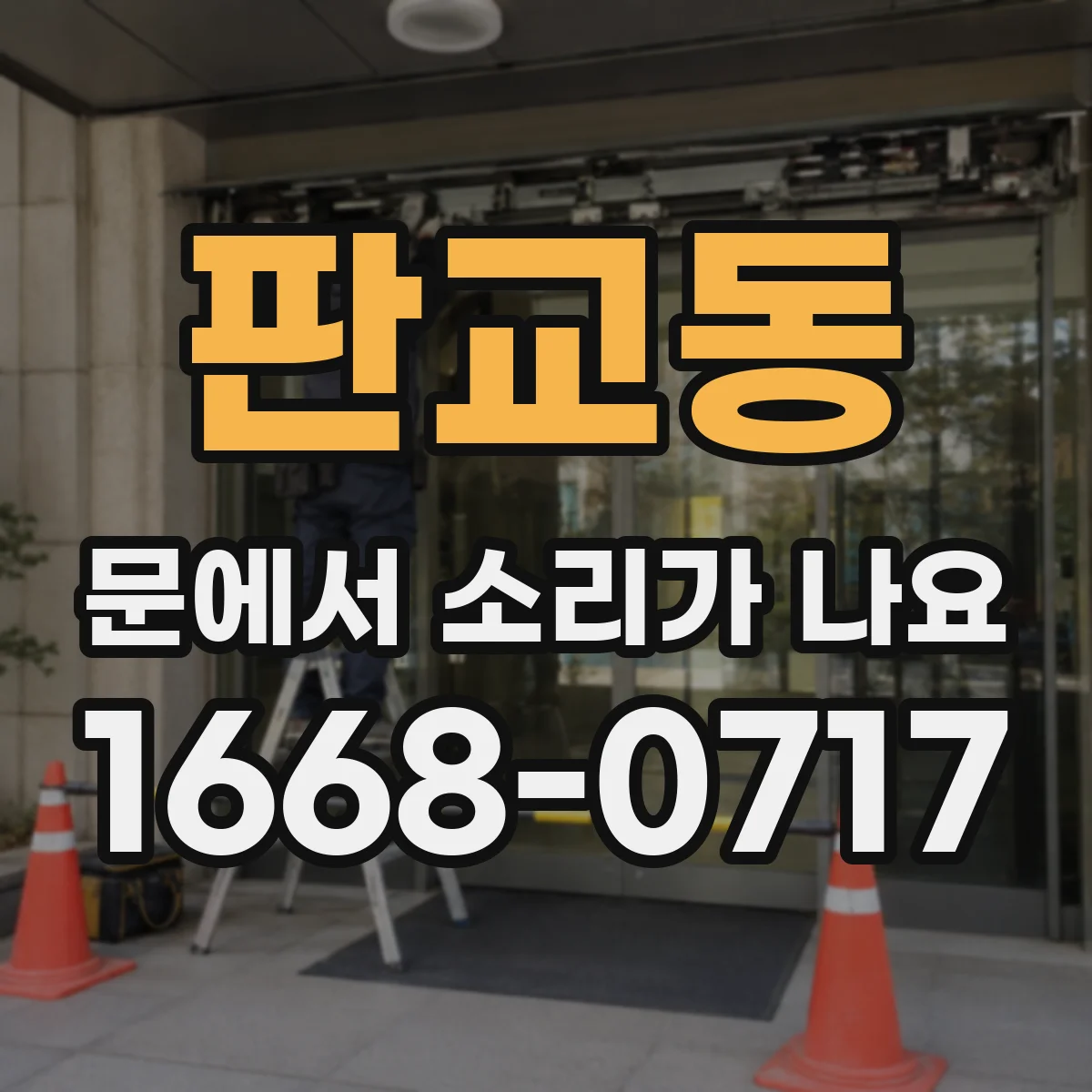 판교동 문에서 소리가 나요