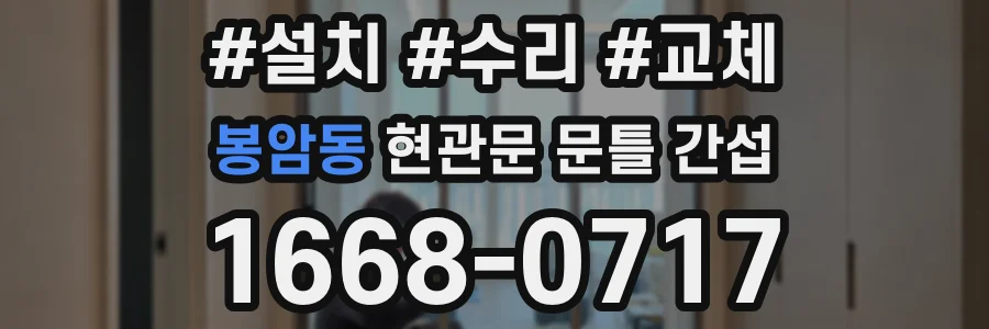 봉암동 현관문 문틀 간섭