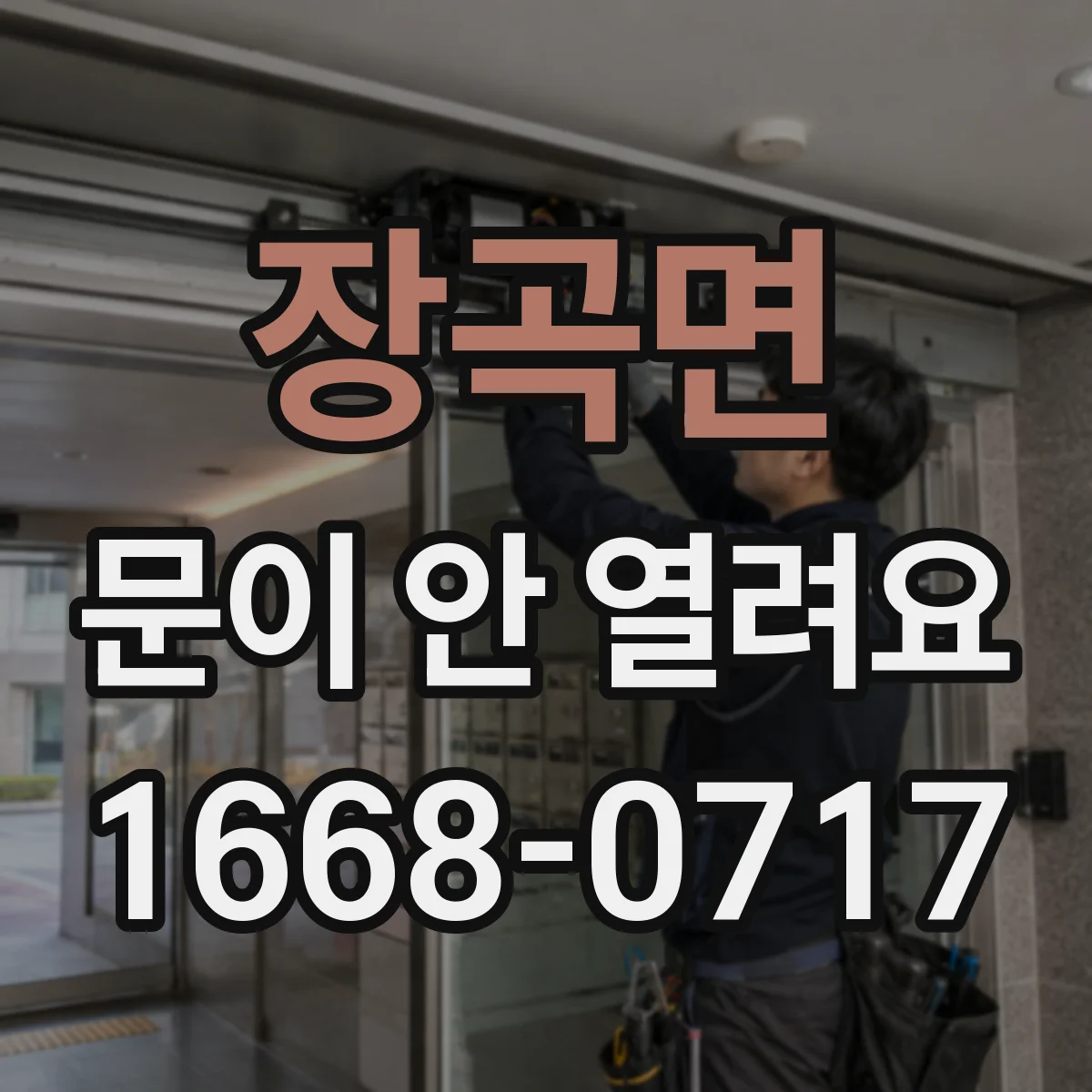 장곡면 문이 안 열려요