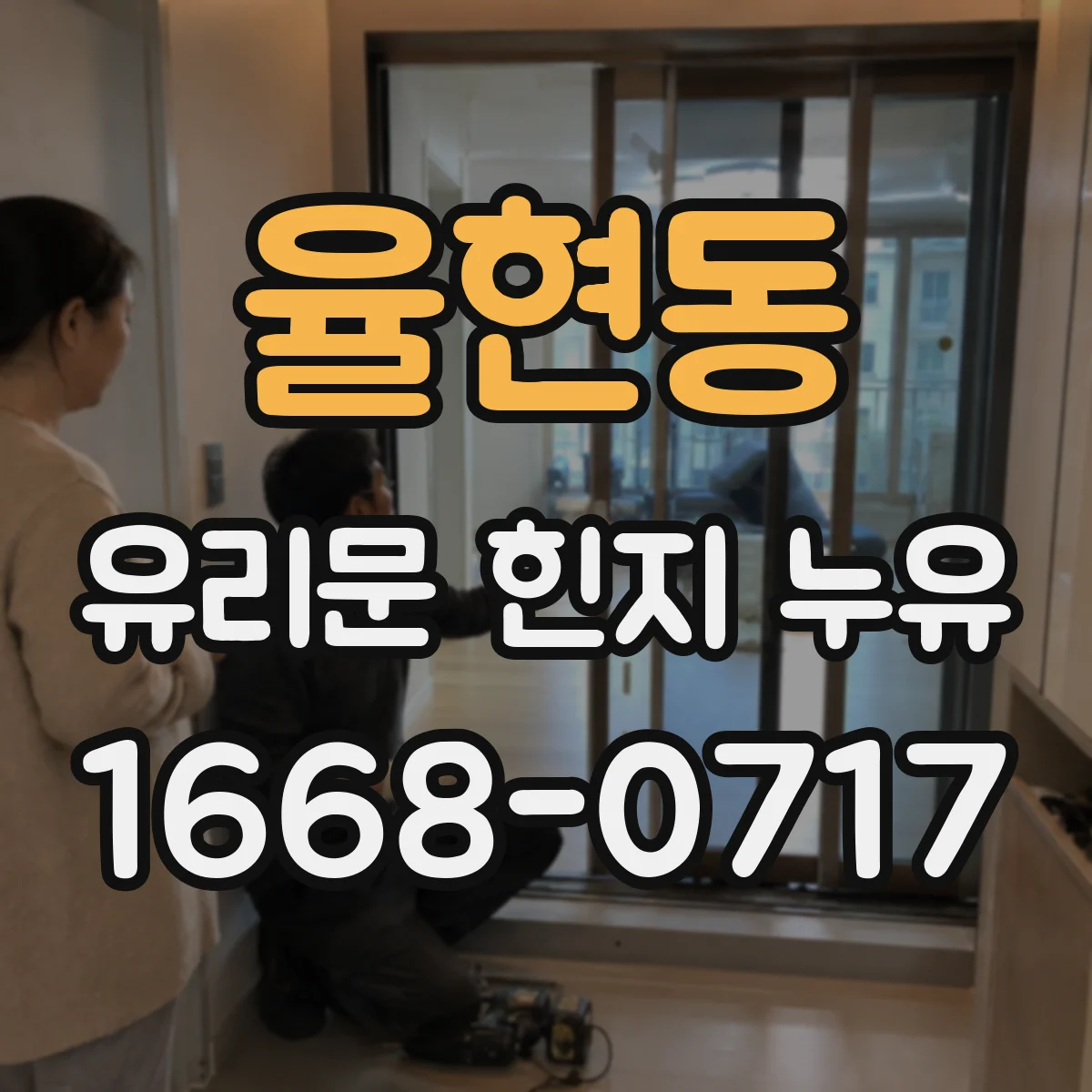 율현동 유리문 힌지 누유