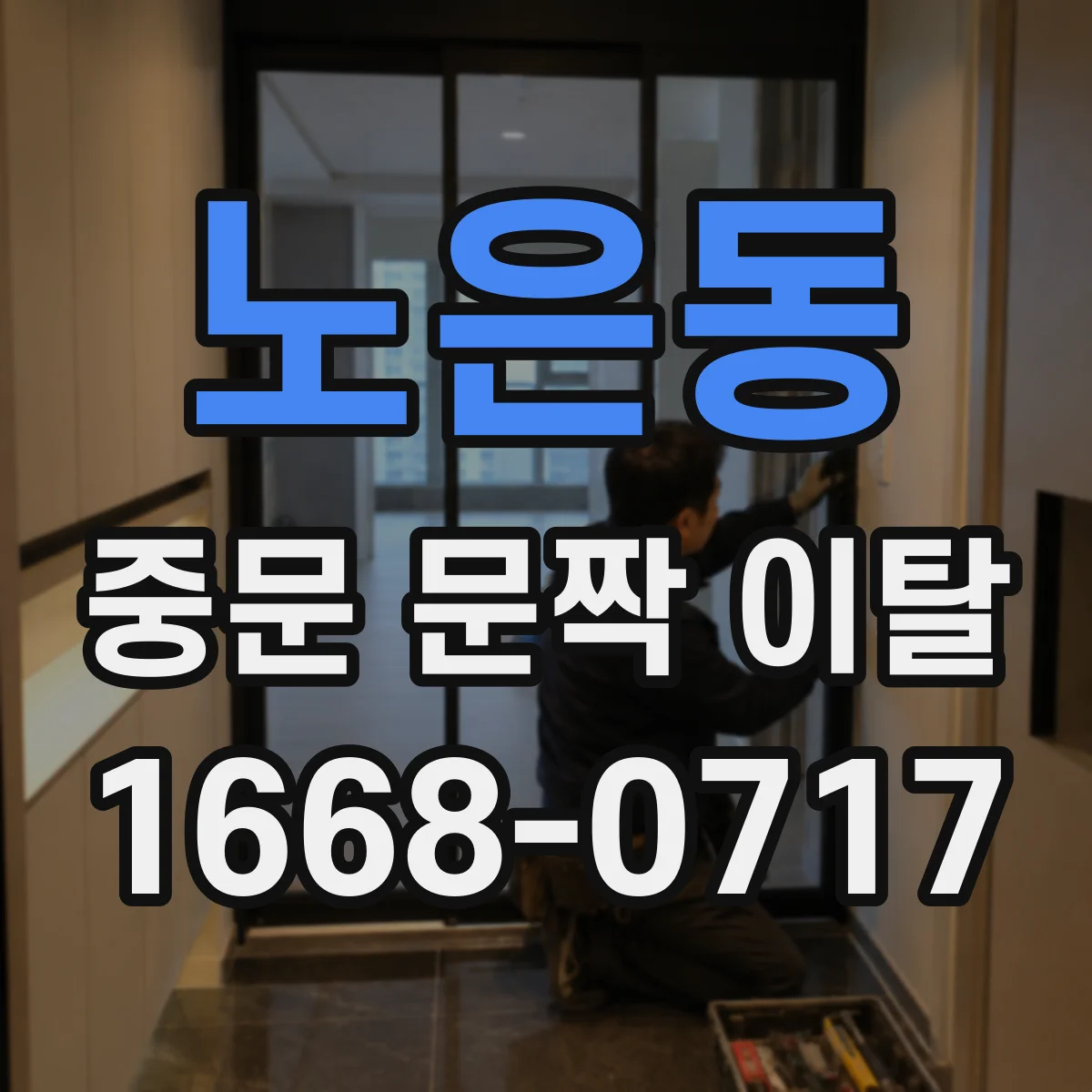 노은동 중문 문짝 이탈