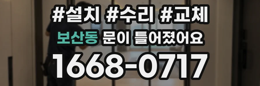 보산동 문이 틀어졌어요