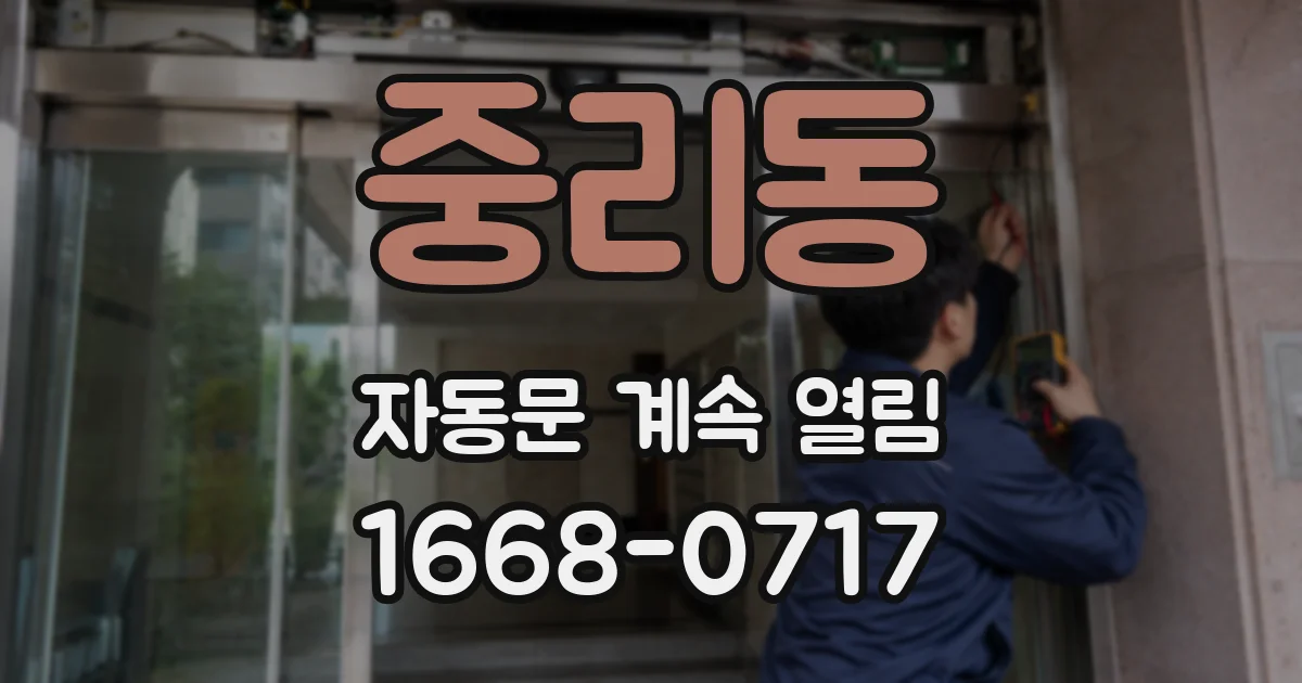 중리동 자동문 계속 열림