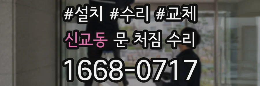 신교동 문 처짐 수리
