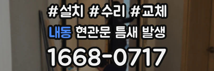 내동 현관문 틈새 발생