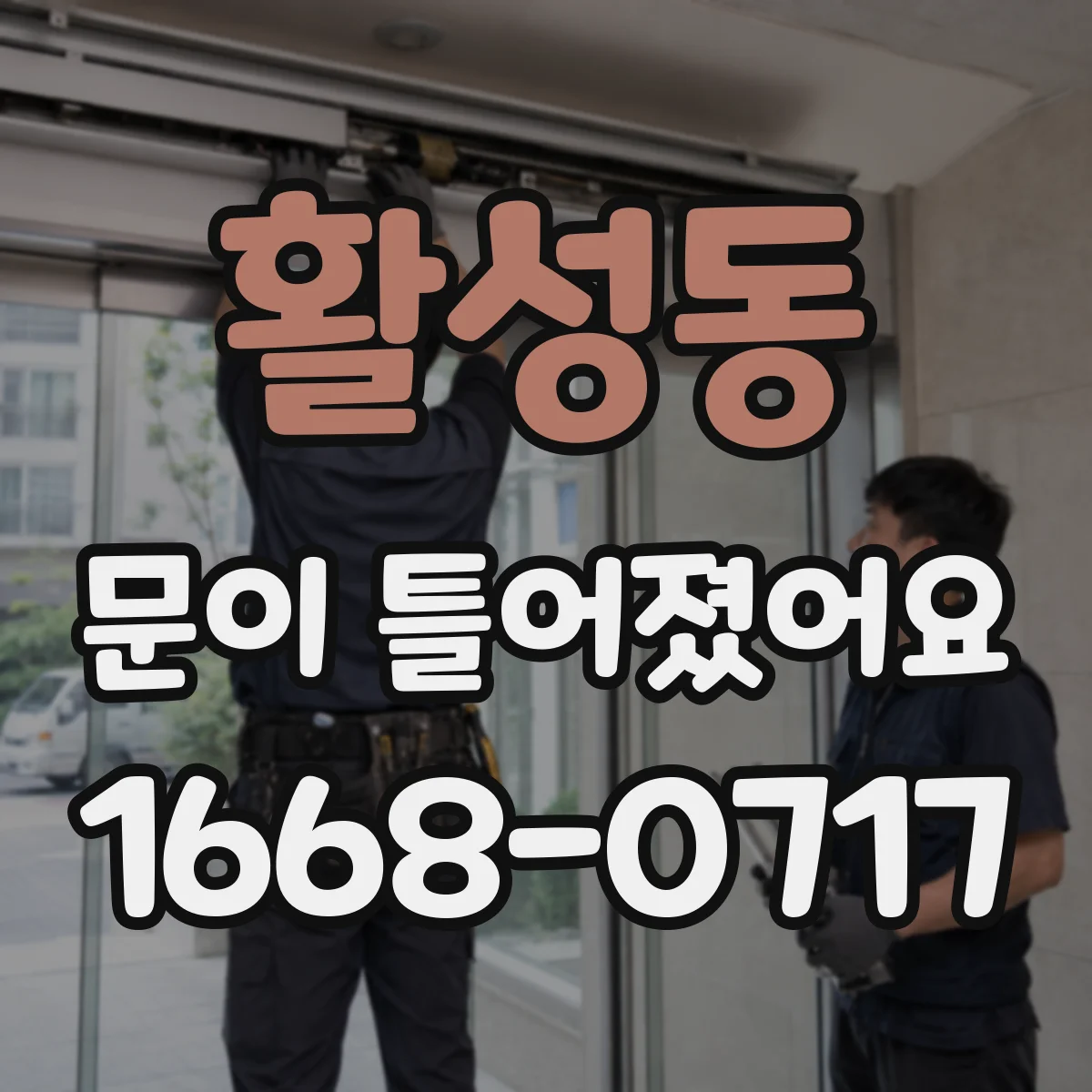 활성동 문이 틀어졌어요