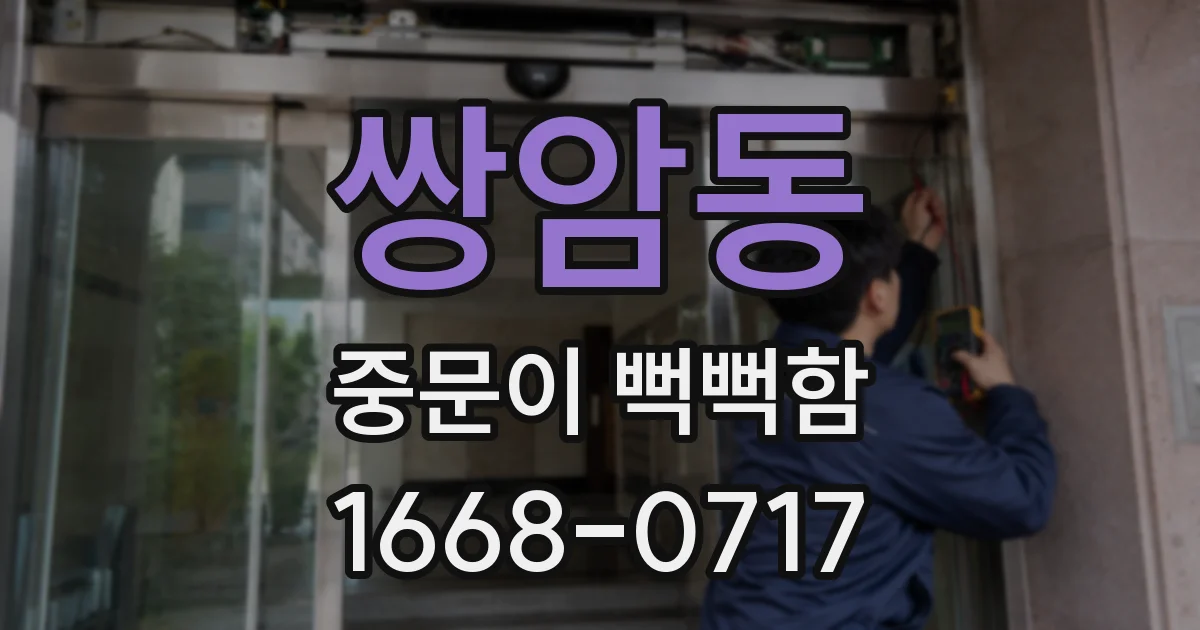 쌍암동 중문이 뻑뻑함