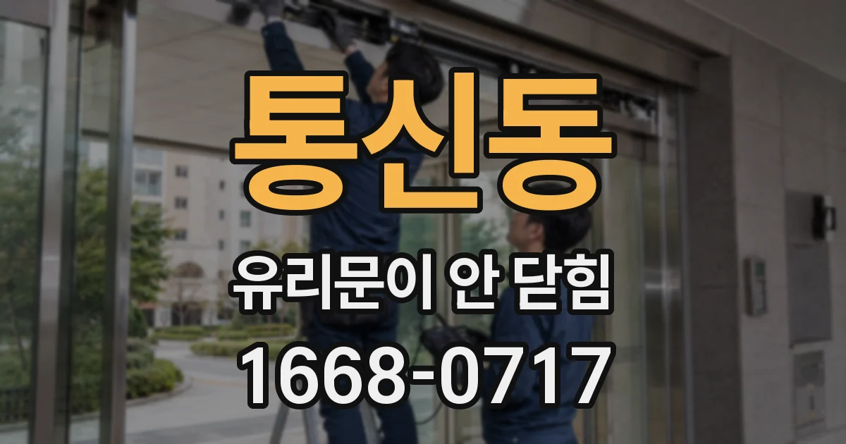 통신동 유리문이 안 닫힘