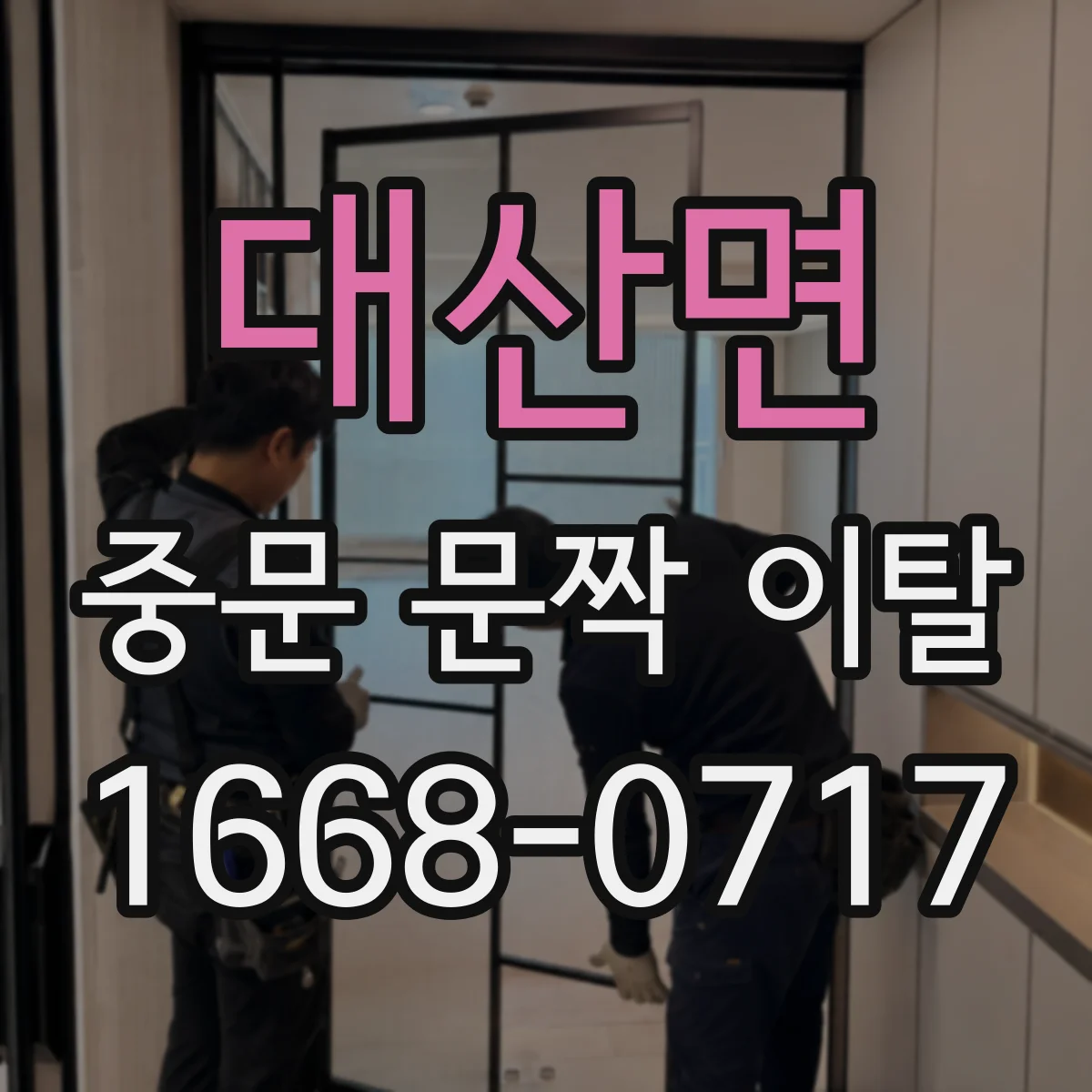 대산면 중문 문짝 이탈