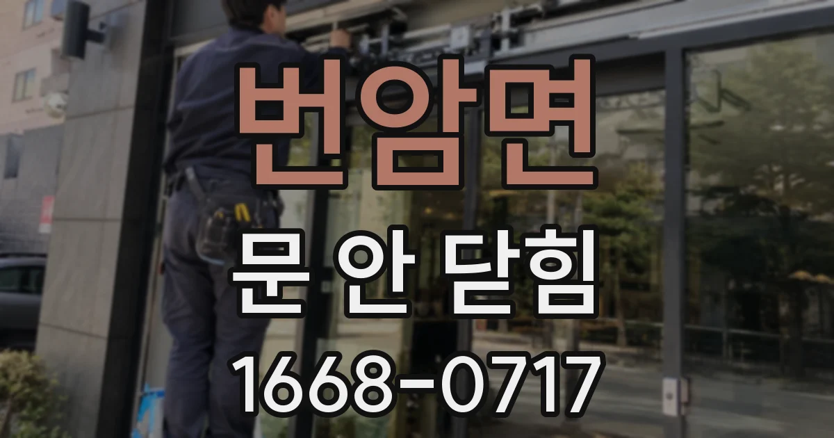 번암면 문 안 닫힘