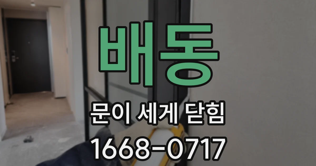배동 문이 세게 닫힘