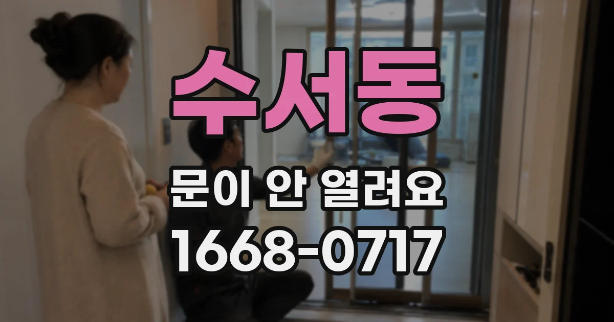 수서동 문이 안 열려요