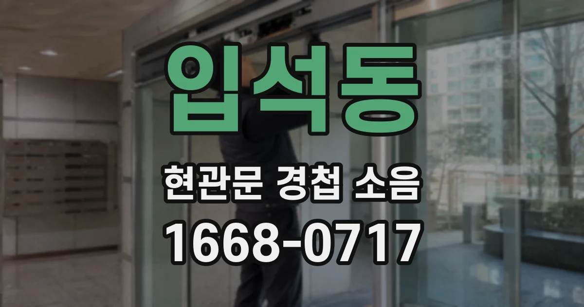 입석동 현관문 경첩 소음