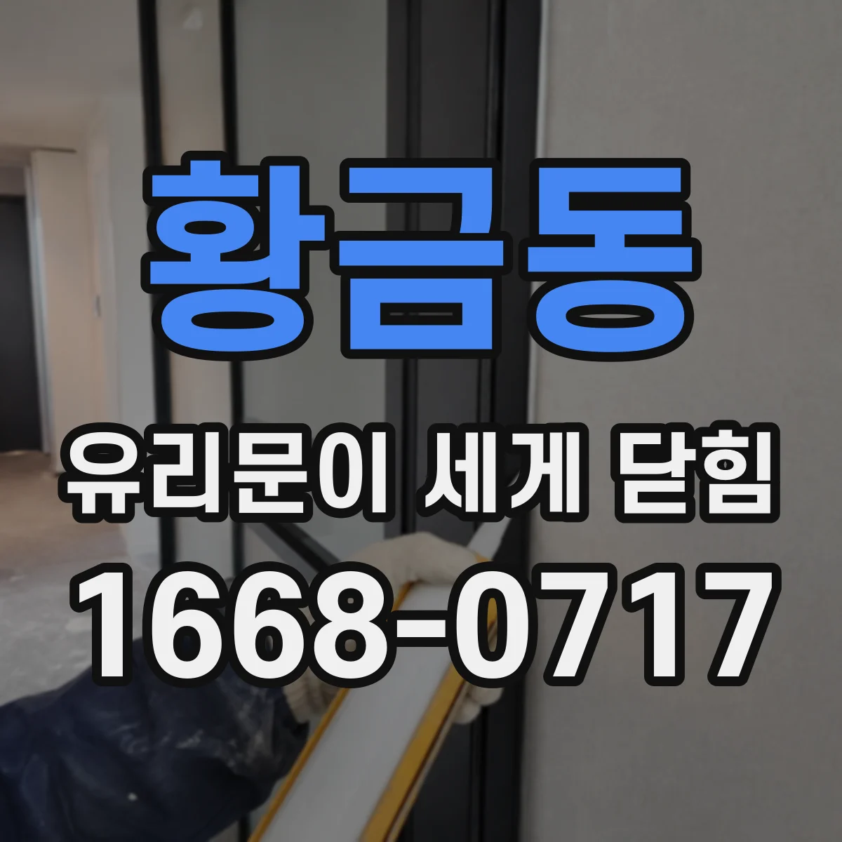 황금동 유리문이 세게 닫힘
