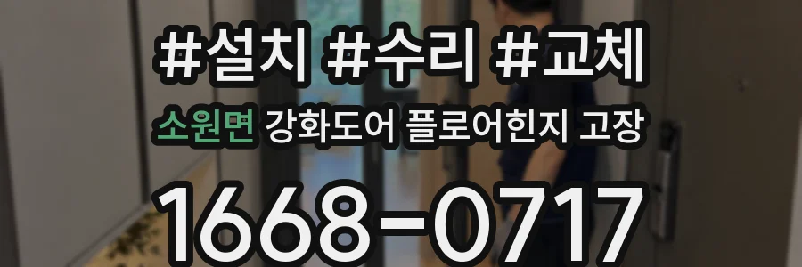 소원면 강화도어 플로어힌지 고장