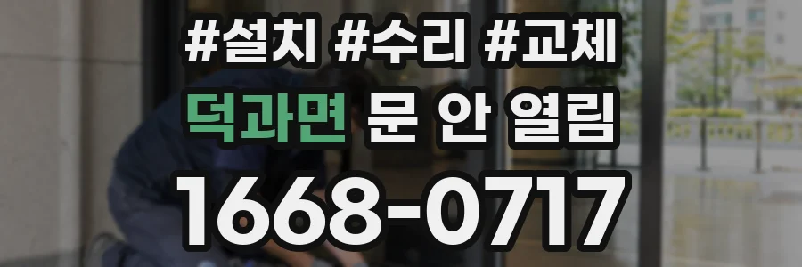 덕과면 문 안 열림