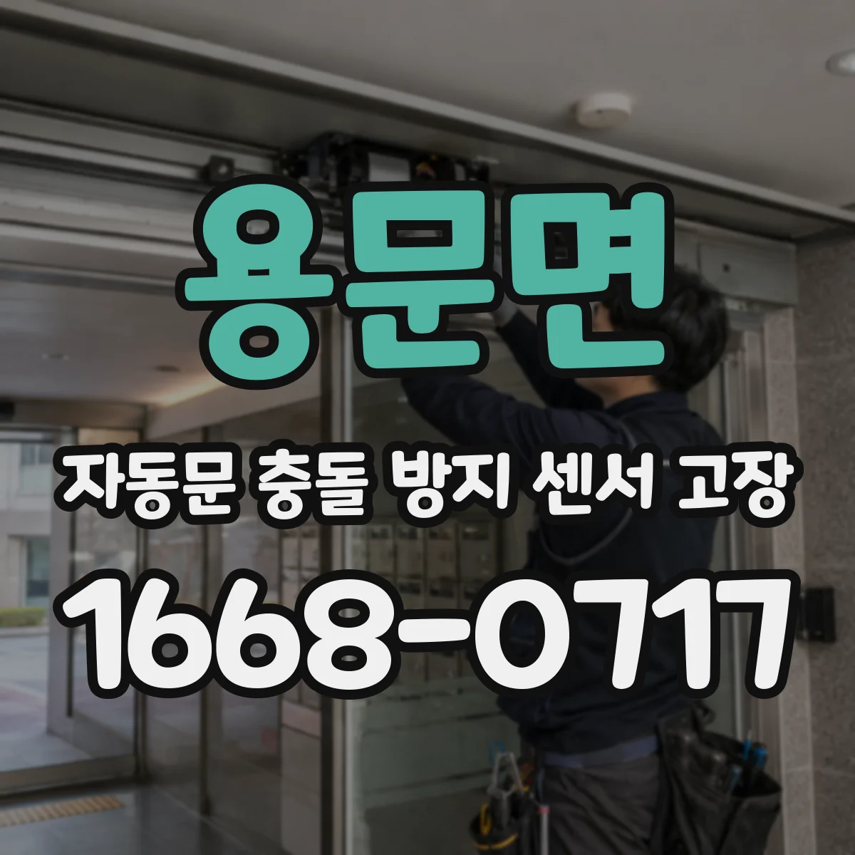 용문면 자동문 충돌 방지 센서 고장