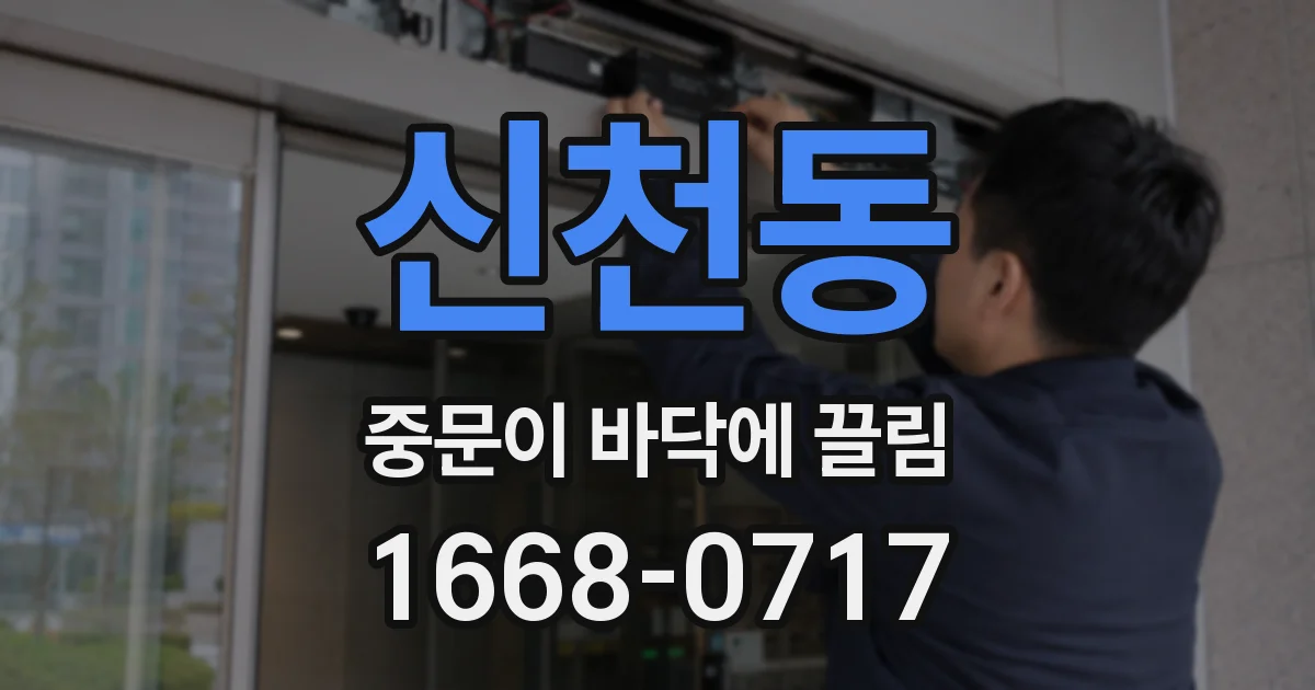 신천동 중문이 바닥에 끌림