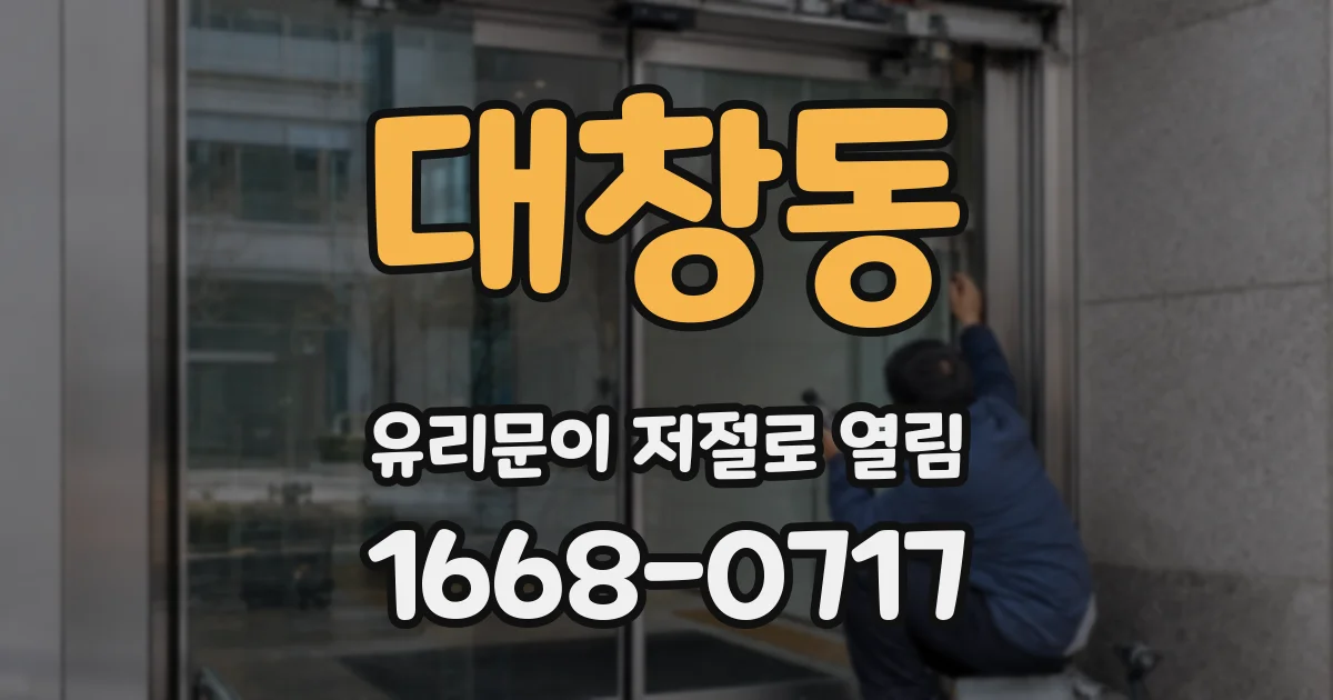 대창동 유리문이 저절로 열림