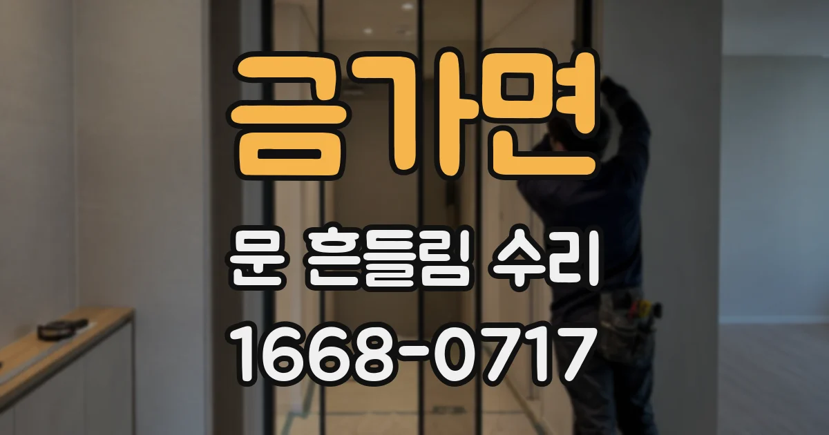 금가면 문 흔들림 수리