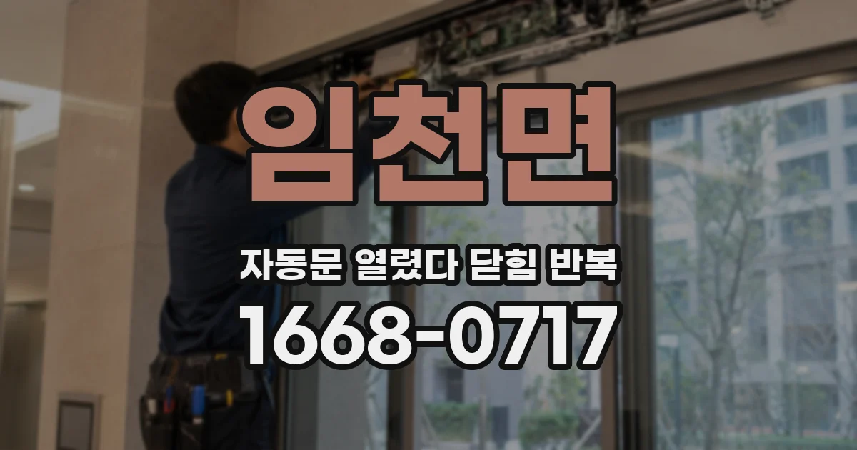 임천면 자동문 열렸다 닫힘 반복 현상은 문이 한 번 열리고 곧바로 닫히거나, 중간에 멈춘 상태에서 다시 열리며 이어질 수 있습니다.