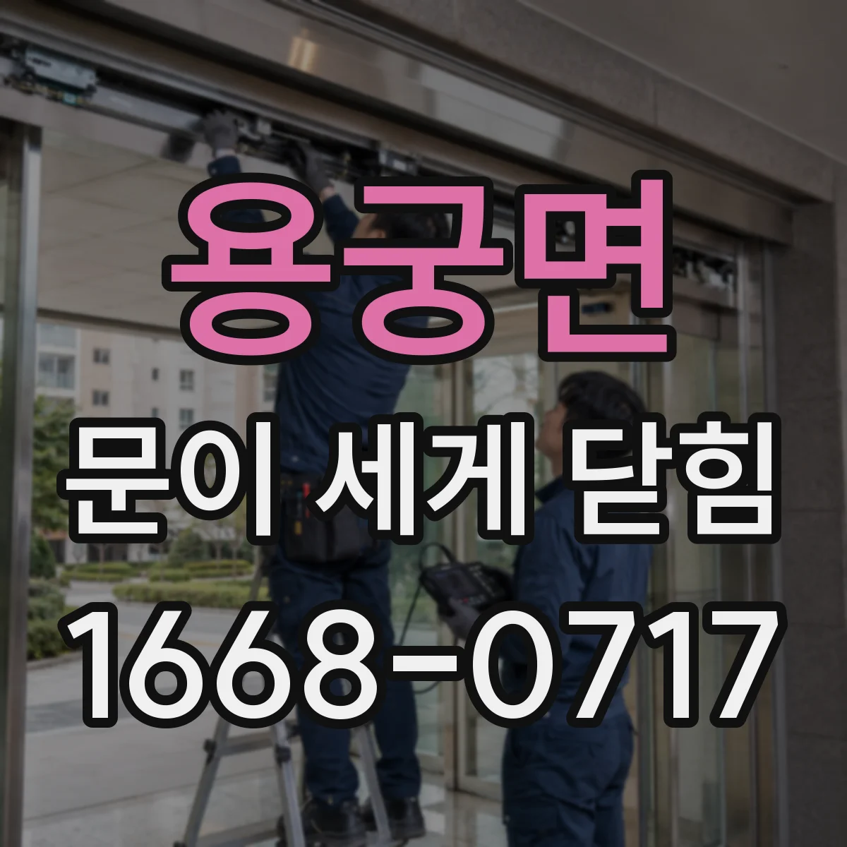 용궁면 문이 세게 닫힘