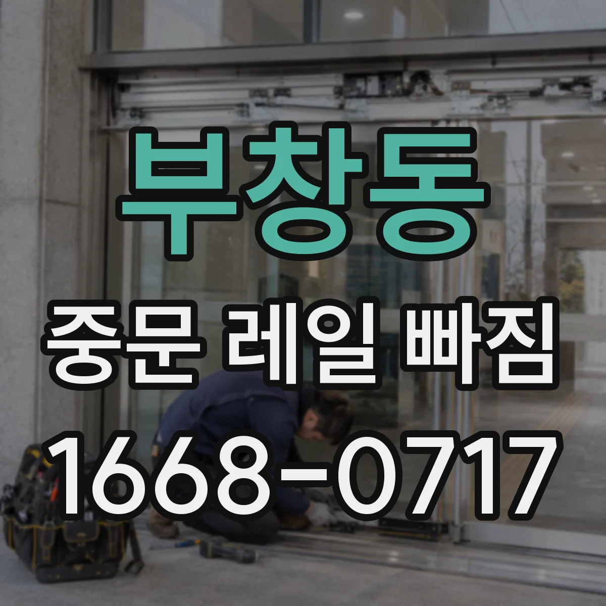 부창동 중문 레일 빠짐