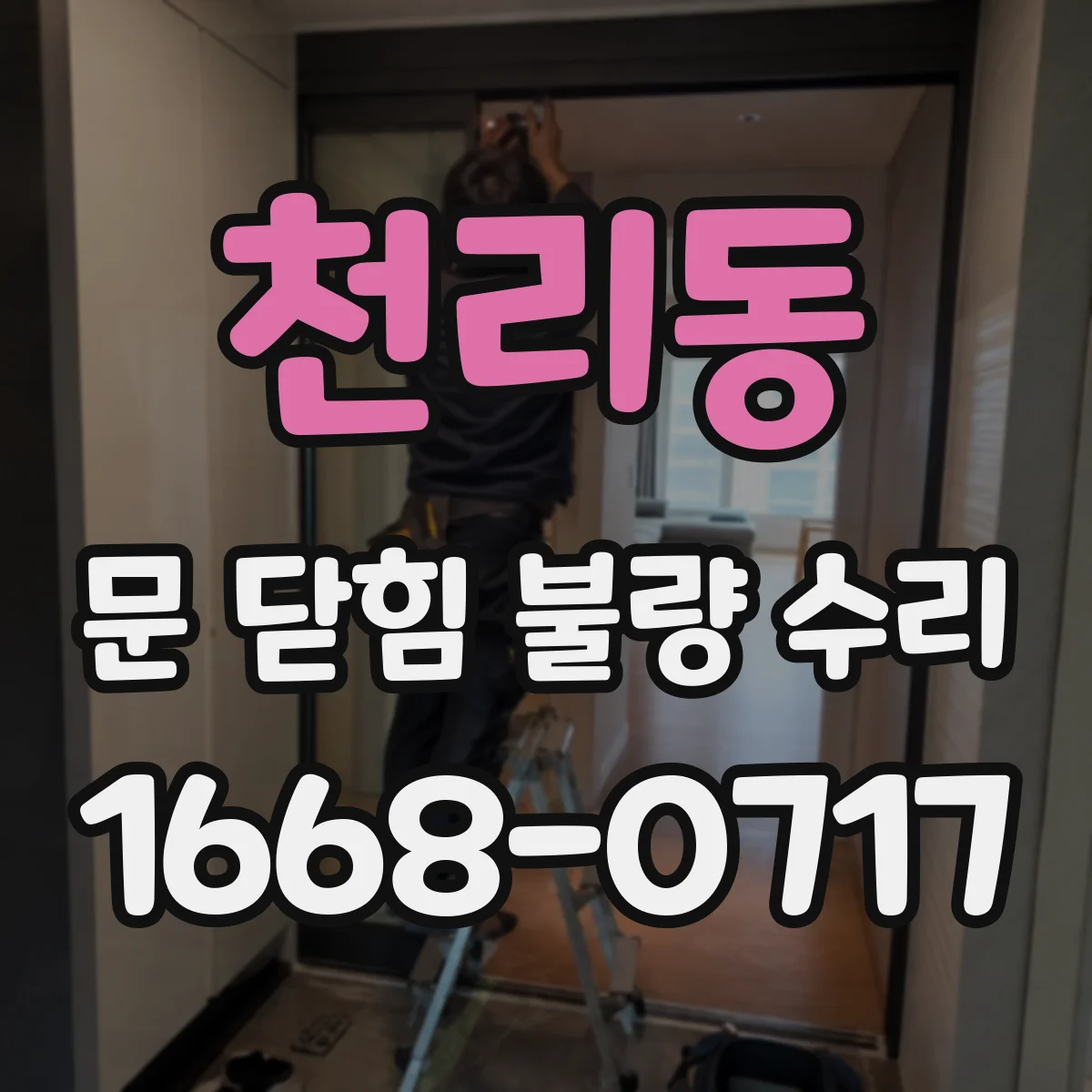 천리동 문 닫힘 불량 수리