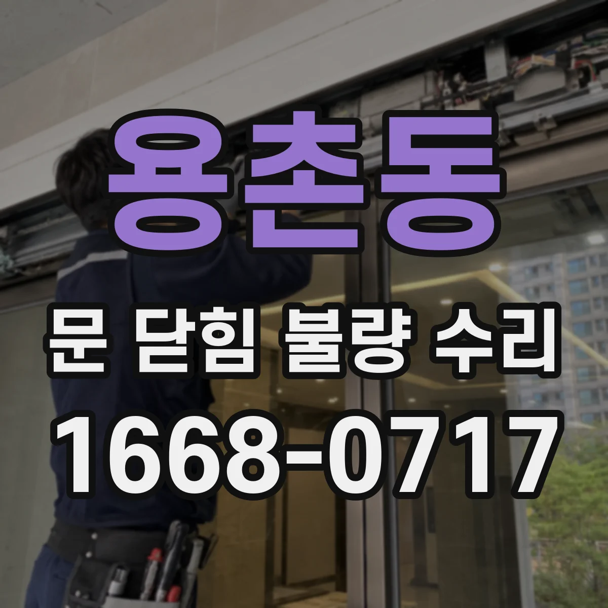 용촌동 문 닫힘 불량 수리