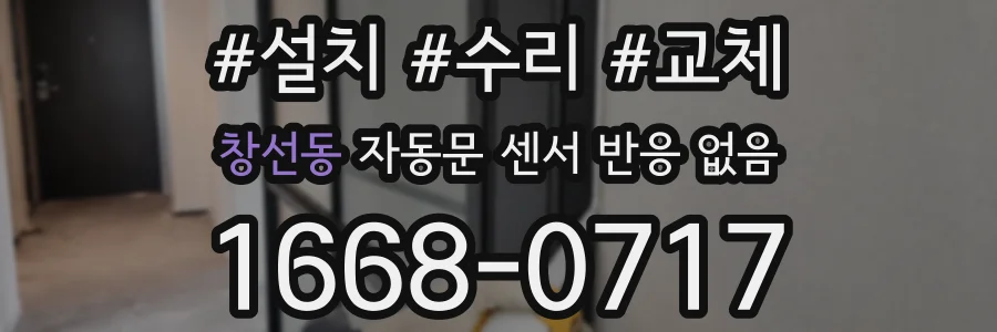 창선동 자동문 센서 반응 없음