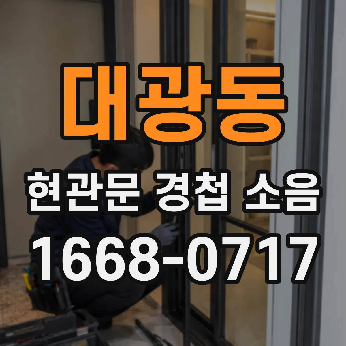 대광동 현관문 경첩 소음