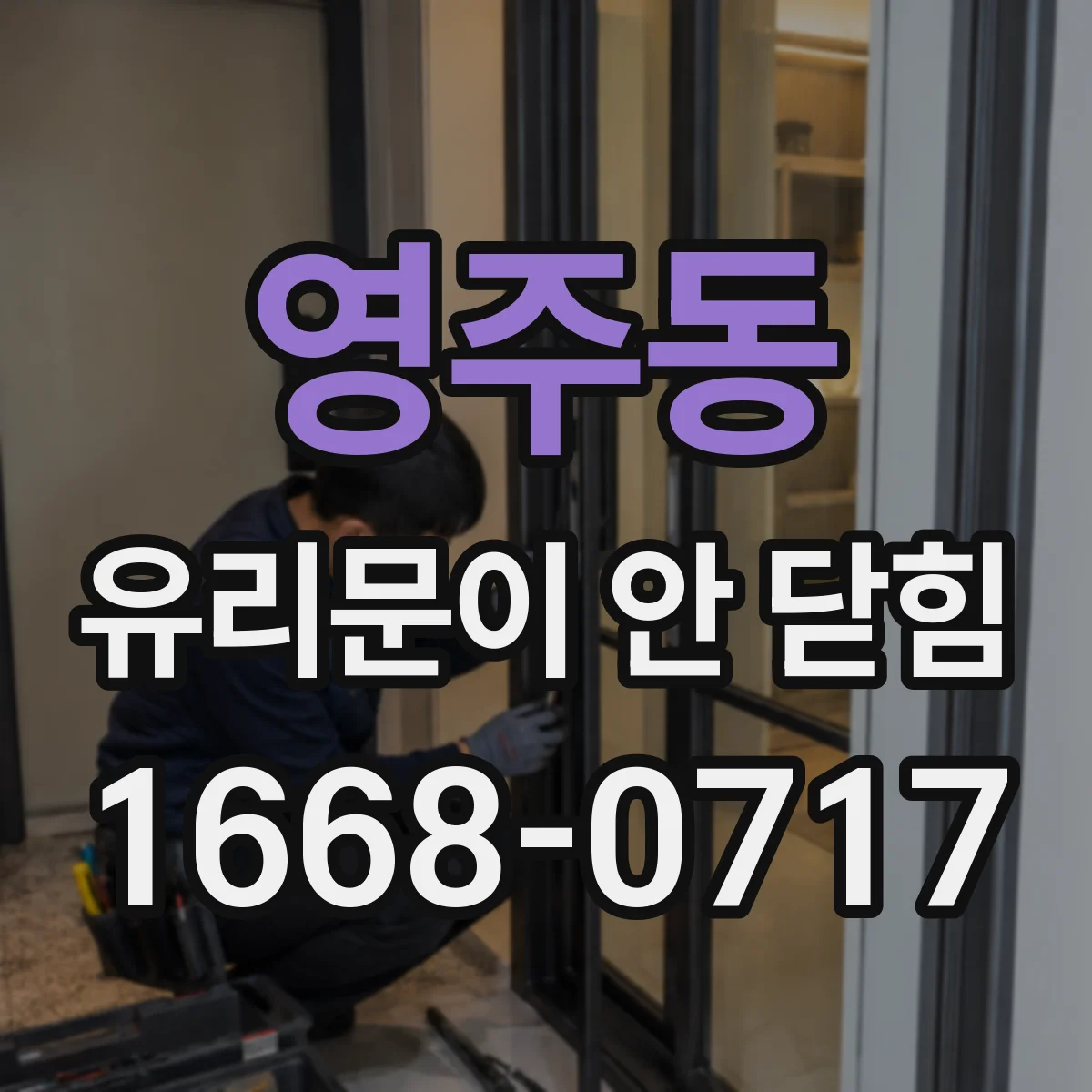 영주동 유리문이 안 닫힘