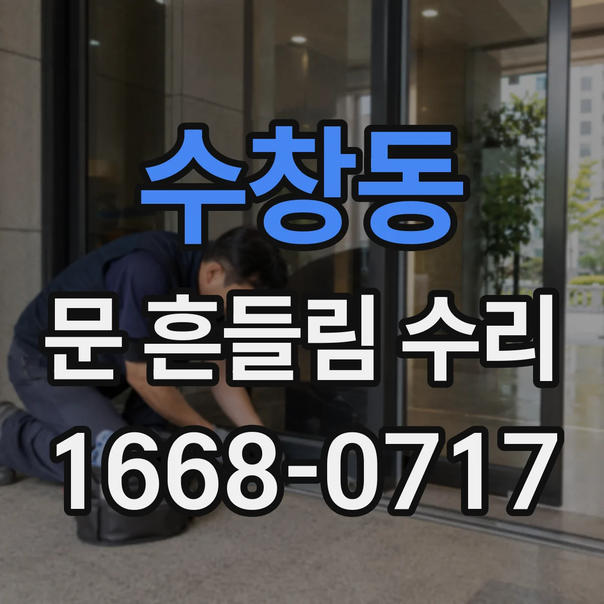 수창동 문 흔들림 수리