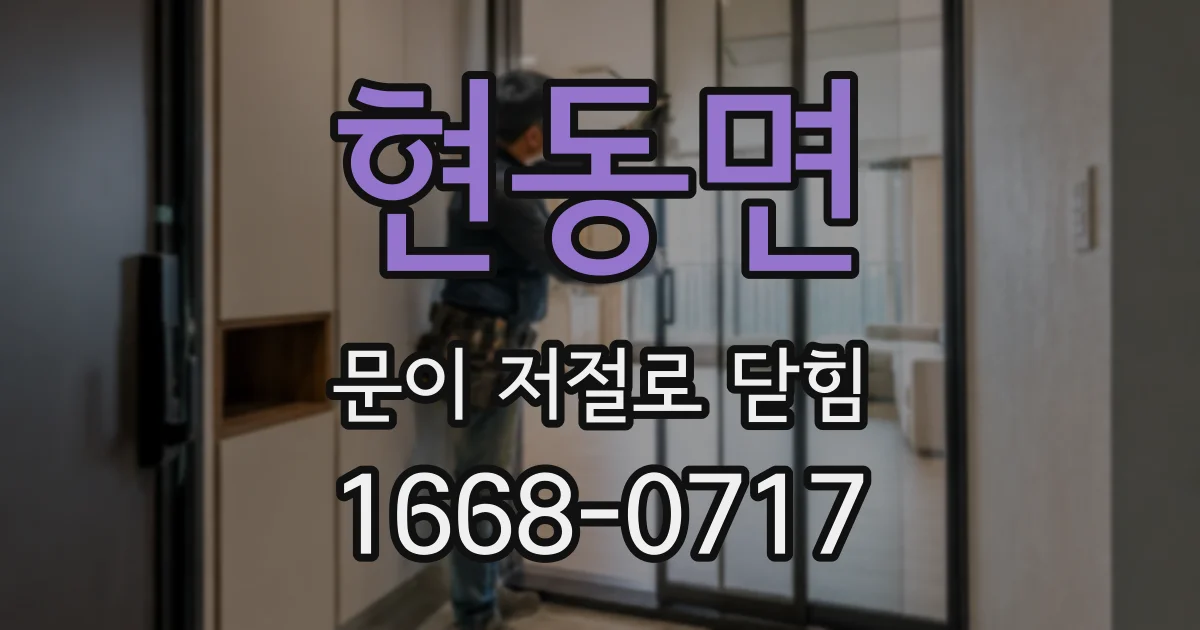 현동면 문이 저절로 닫힘
