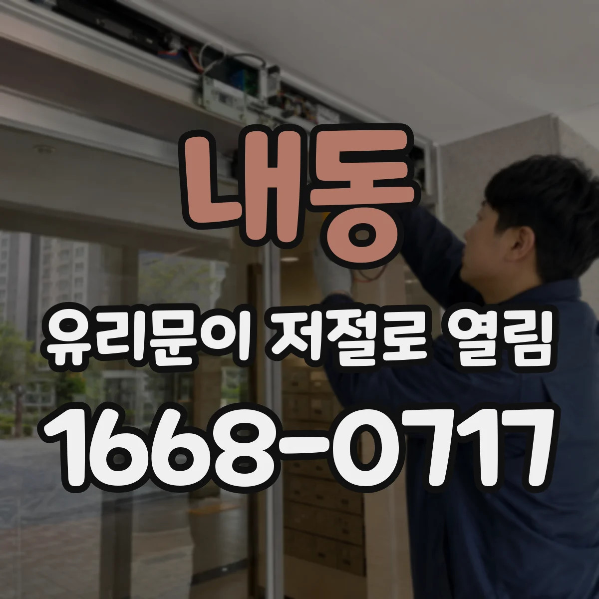 내동 유리문이 저절로 열림