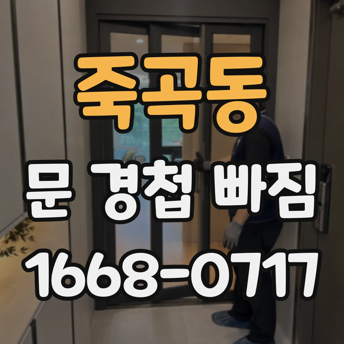 죽곡동 문 경첩 빠짐
