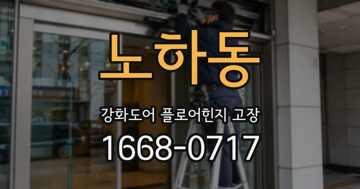 노하동 강화도어 플로어힌지 고장
