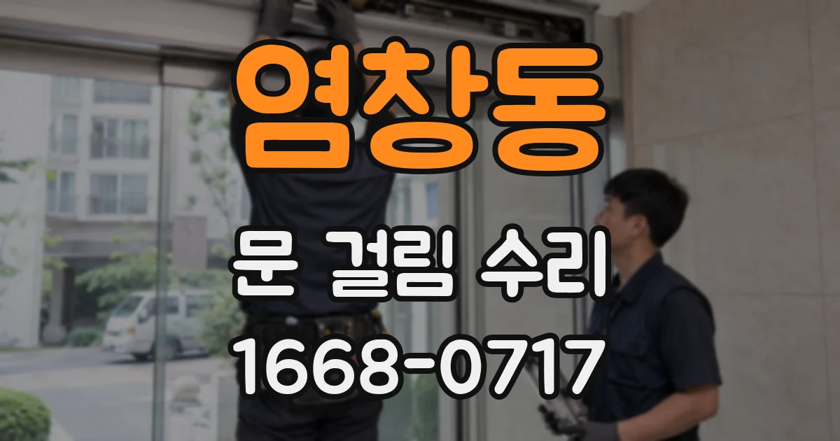 염창동 문 걸림 수리