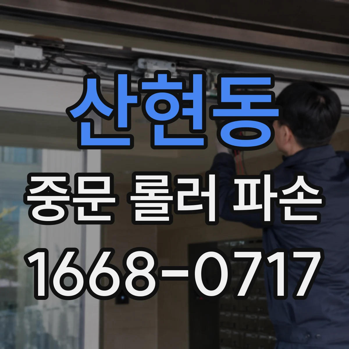 산현동 중문 롤러 파손