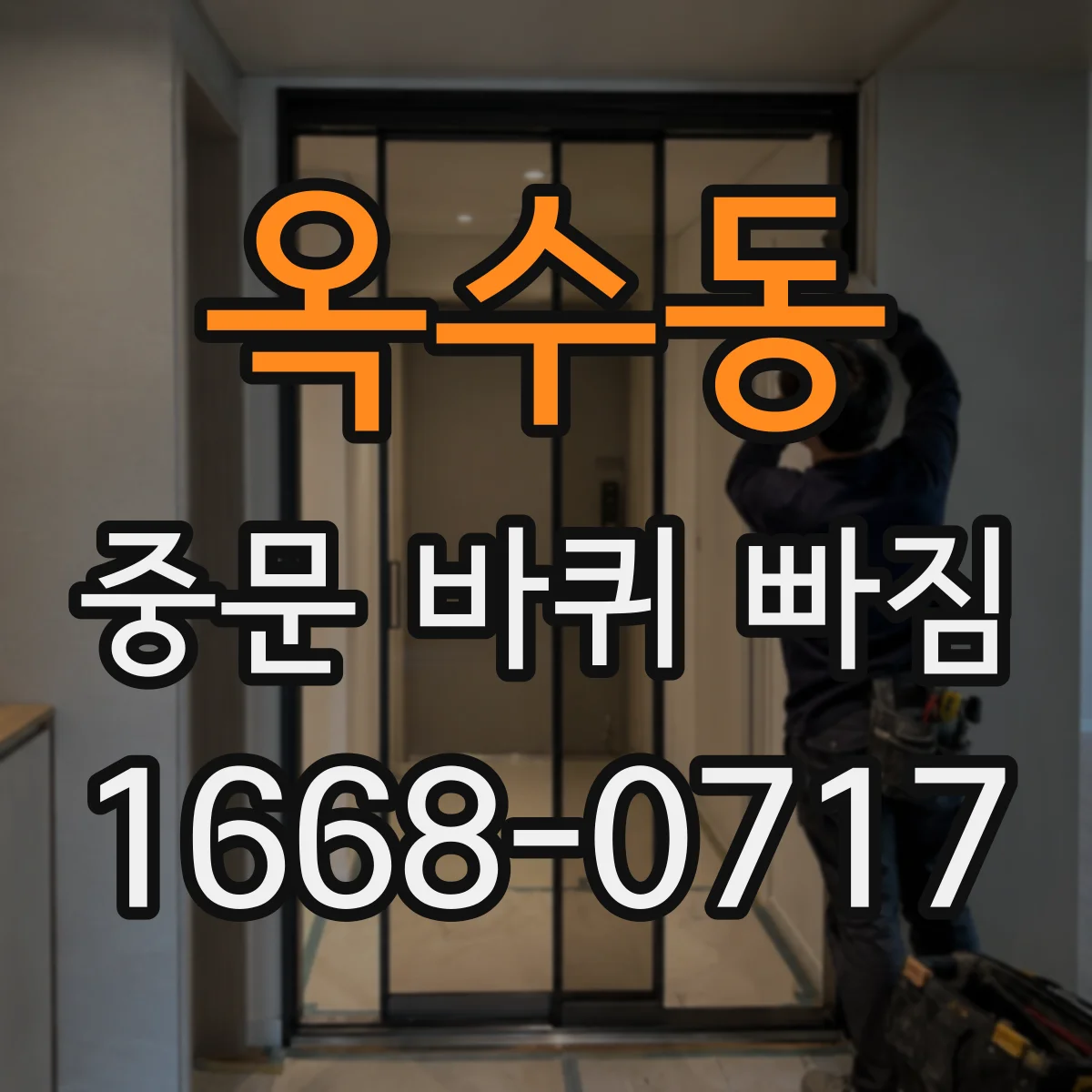 옥수동 중문 바퀴 빠짐 때문에 문이 걸릴 때 레일 상태 확인