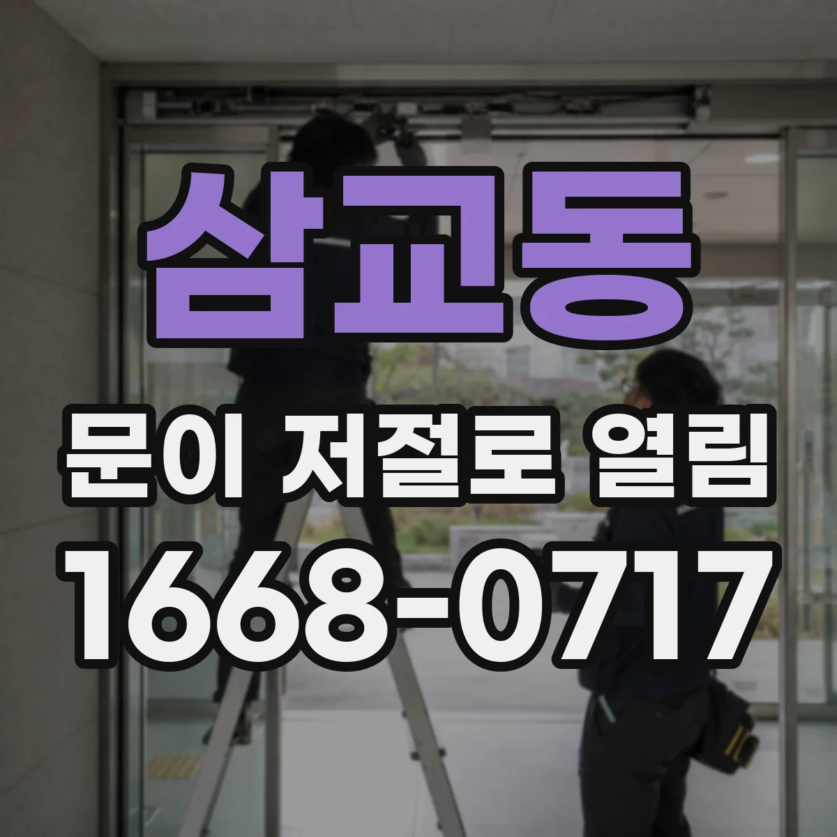 삼교동 문이 저절로 열림