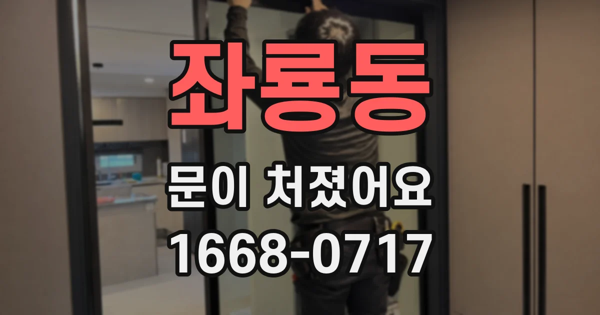 좌룡동 문이 처졌어요