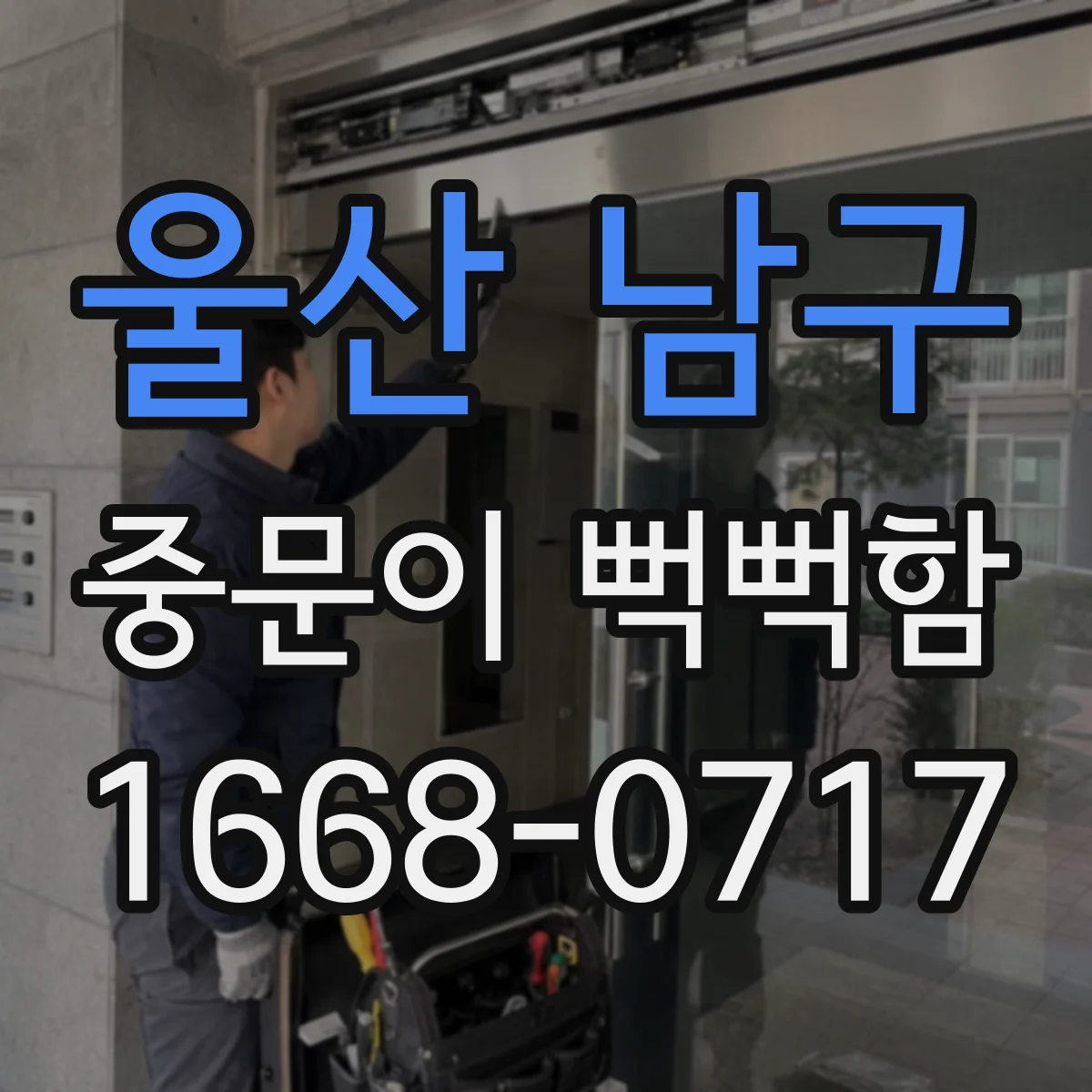 울산 남구 중문이 뻑뻑함